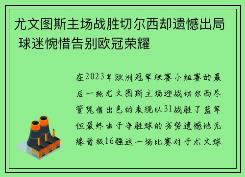 尤文图斯主场战胜切尔西却遗憾出局 球迷惋惜告别欧冠荣耀