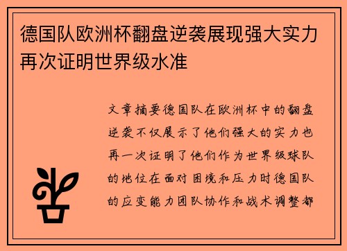 德国队欧洲杯翻盘逆袭展现强大实力再次证明世界级水准
