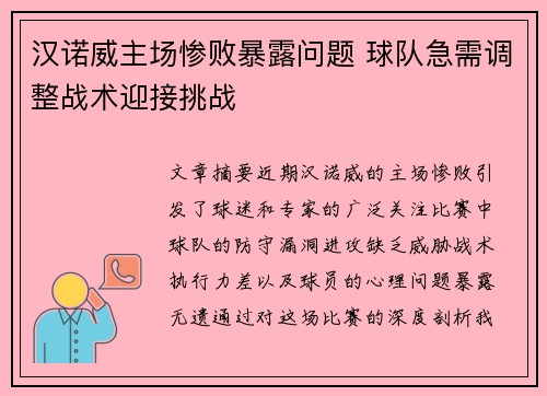 汉诺威主场惨败暴露问题 球队急需调整战术迎接挑战