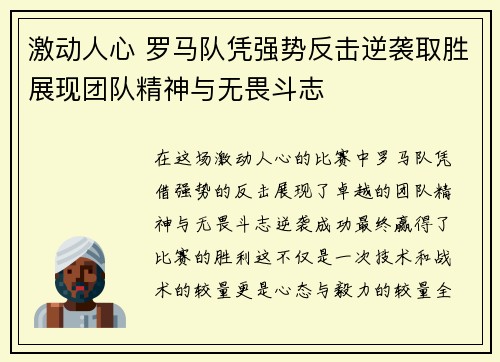 激动人心 罗马队凭强势反击逆袭取胜展现团队精神与无畏斗志