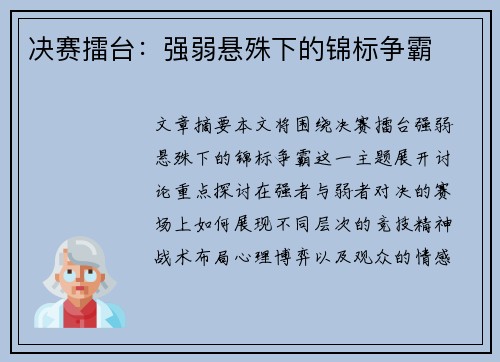 决赛擂台：强弱悬殊下的锦标争霸