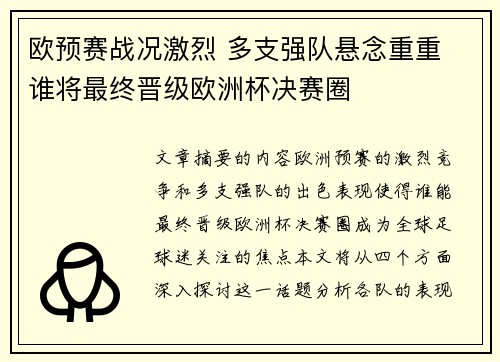 欧预赛战况激烈 多支强队悬念重重 谁将最终晋级欧洲杯决赛圈