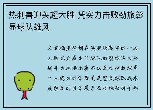 热刺喜迎英超大胜 凭实力击败劲旅彰显球队雄风