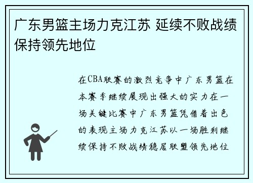 广东男篮主场力克江苏 延续不败战绩保持领先地位