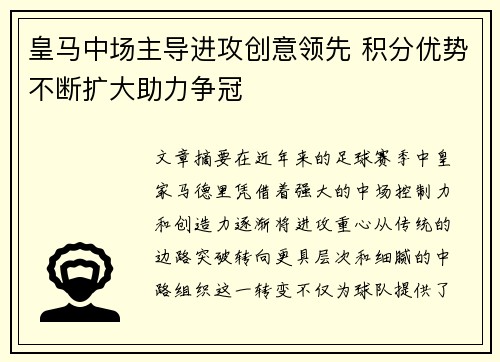 皇马中场主导进攻创意领先 积分优势不断扩大助力争冠