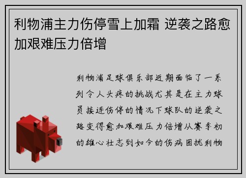 利物浦主力伤停雪上加霜 逆袭之路愈加艰难压力倍增