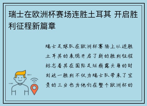 瑞士在欧洲杯赛场连胜土耳其 开启胜利征程新篇章
