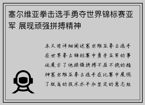塞尔维亚拳击选手勇夺世界锦标赛亚军 展现顽强拼搏精神