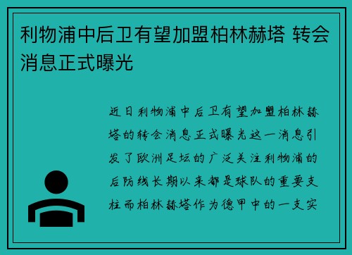 利物浦中后卫有望加盟柏林赫塔 转会消息正式曝光