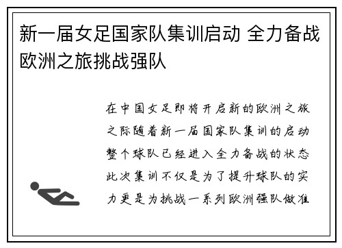 新一届女足国家队集训启动 全力备战欧洲之旅挑战强队