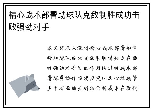 精心战术部署助球队克敌制胜成功击败强劲对手