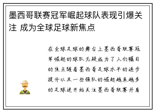墨西哥联赛冠军崛起球队表现引爆关注 成为全球足球新焦点
