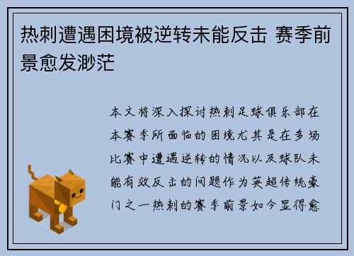 热刺遭遇困境被逆转未能反击 赛季前景愈发渺茫