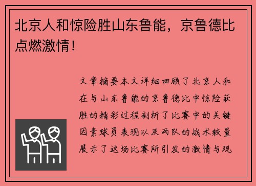 北京人和惊险胜山东鲁能，京鲁德比点燃激情！