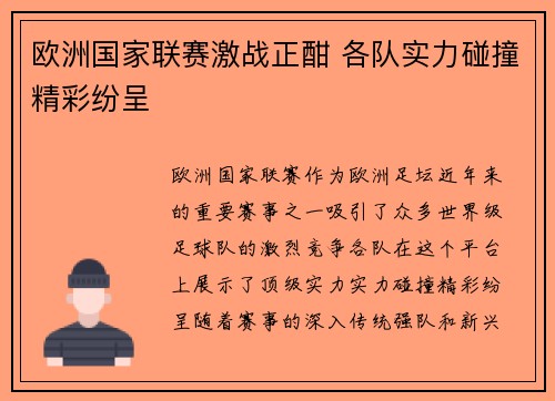 欧洲国家联赛激战正酣 各队实力碰撞精彩纷呈