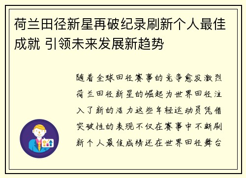 荷兰田径新星再破纪录刷新个人最佳成就 引领未来发展新趋势
