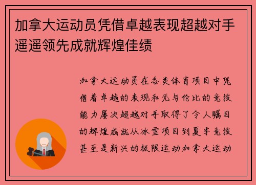 加拿大运动员凭借卓越表现超越对手遥遥领先成就辉煌佳绩