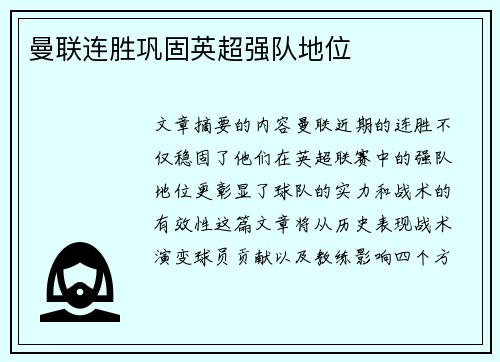 曼联连胜巩固英超强队地位