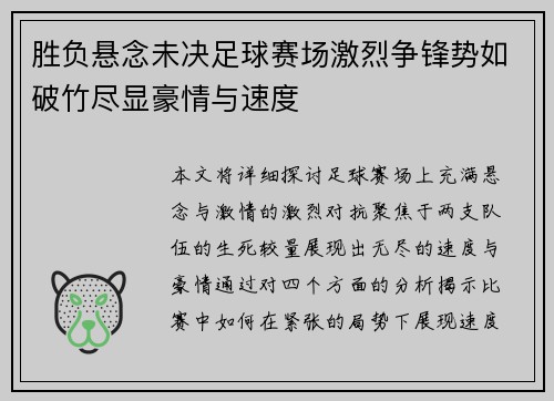 胜负悬念未决足球赛场激烈争锋势如破竹尽显豪情与速度