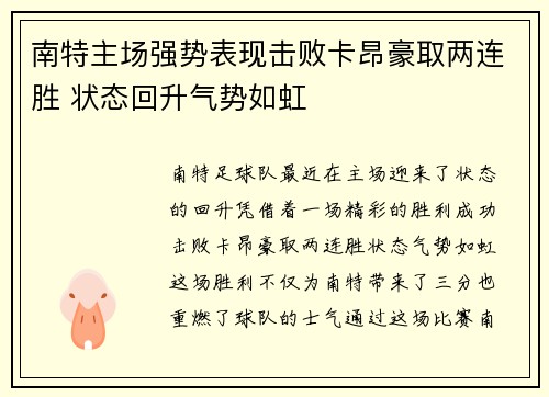 南特主场强势表现击败卡昂豪取两连胜 状态回升气势如虹