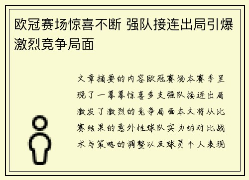 欧冠赛场惊喜不断 强队接连出局引爆激烈竞争局面