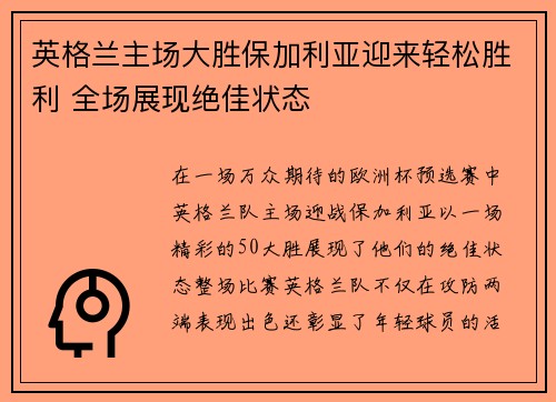 英格兰主场大胜保加利亚迎来轻松胜利 全场展现绝佳状态
