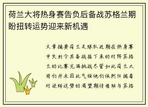 荷兰大将热身赛告负后备战苏格兰期盼扭转运势迎来新机遇