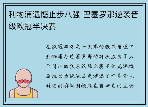 利物浦遗憾止步八强 巴塞罗那逆袭晋级欧冠半决赛