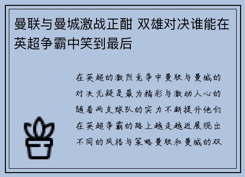 曼联与曼城激战正酣 双雄对决谁能在英超争霸中笑到最后