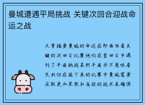 曼城遭遇平局挑战 关键次回合迎战命运之战