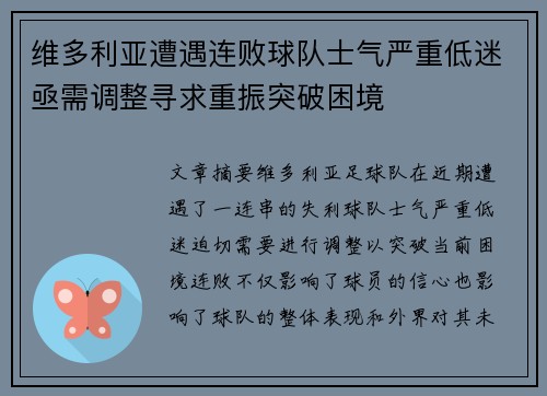 维多利亚遭遇连败球队士气严重低迷亟需调整寻求重振突破困境
