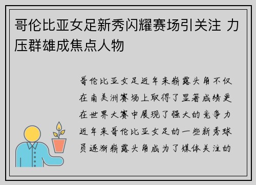 哥伦比亚女足新秀闪耀赛场引关注 力压群雄成焦点人物