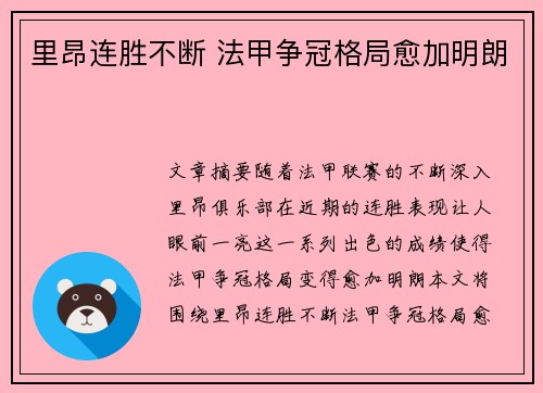 里昂连胜不断 法甲争冠格局愈加明朗