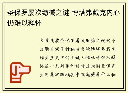 圣保罗屡次缴械之谜 博塔弗戴克内心仍难以释怀