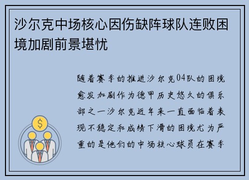 沙尔克中场核心因伤缺阵球队连败困境加剧前景堪忧