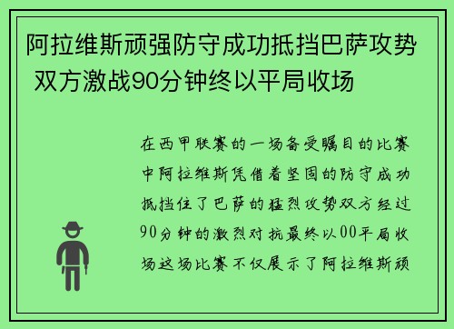 阿拉维斯顽强防守成功抵挡巴萨攻势 双方激战90分钟终以平局收场