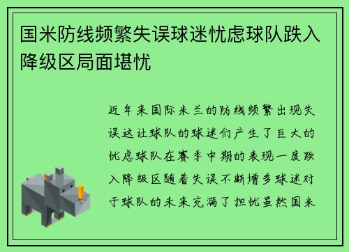 国米防线频繁失误球迷忧虑球队跌入降级区局面堪忧