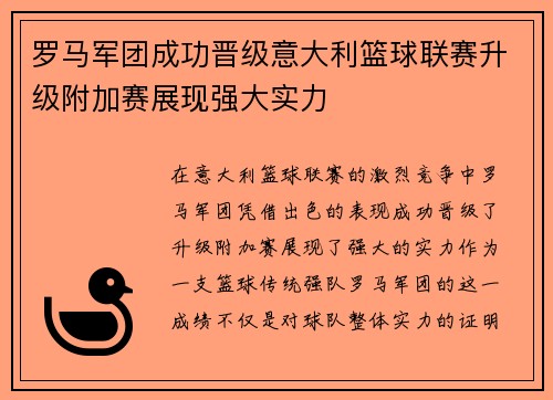 罗马军团成功晋级意大利篮球联赛升级附加赛展现强大实力