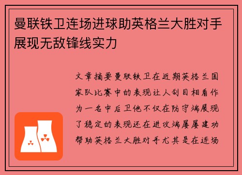曼联铁卫连场进球助英格兰大胜对手展现无敌锋线实力