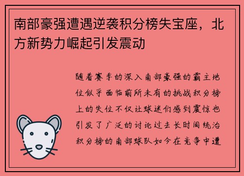 南部豪强遭遇逆袭积分榜失宝座，北方新势力崛起引发震动