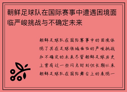 朝鲜足球队在国际赛事中遭遇困境面临严峻挑战与不确定未来