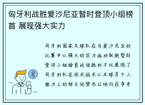 匈牙利战胜爱沙尼亚暂时登顶小组榜首 展现强大实力 匈牙利战胜爱沙尼亚暂时登顶小组榜首 展现强大实力