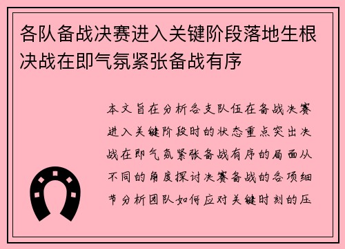 各队备战决赛进入关键阶段落地生根决战在即气氛紧张备战有序
