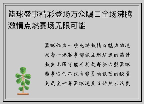 篮球盛事精彩登场万众瞩目全场沸腾激情点燃赛场无限可能