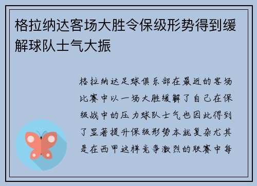 格拉纳达客场大胜令保级形势得到缓解球队士气大振