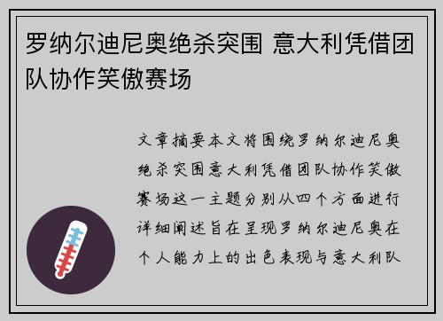 罗纳尔迪尼奥绝杀突围 意大利凭借团队协作笑傲赛场