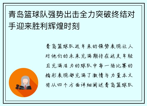 青岛篮球队强势出击全力突破终结对手迎来胜利辉煌时刻