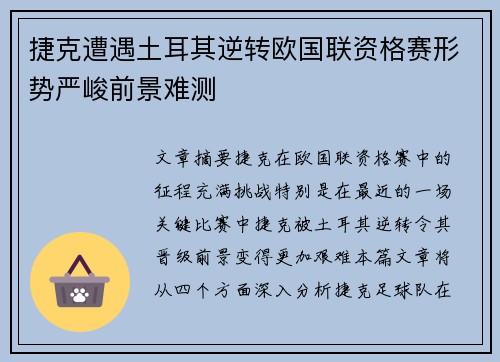 捷克遭遇土耳其逆转欧国联资格赛形势严峻前景难测