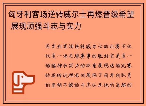 匈牙利客场逆转威尔士再燃晋级希望 展现顽强斗志与实力