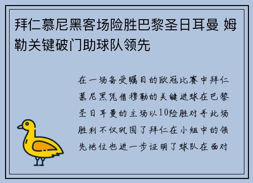 拜仁慕尼黑客场险胜巴黎圣日耳曼 姆勒关键破门助球队领先